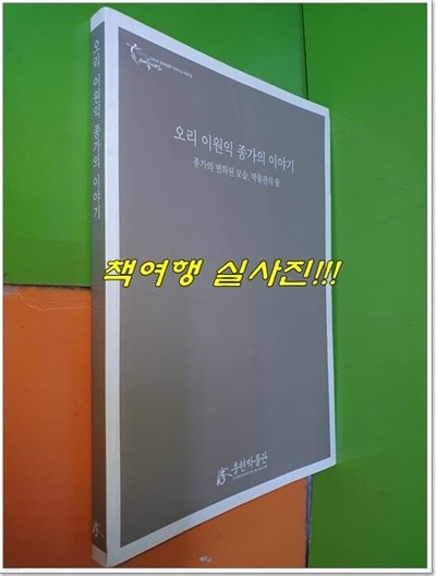 오리 이원익 종가의 이야기 - 종가의 변화된 모습, 박물관의 꿈 (2005년)