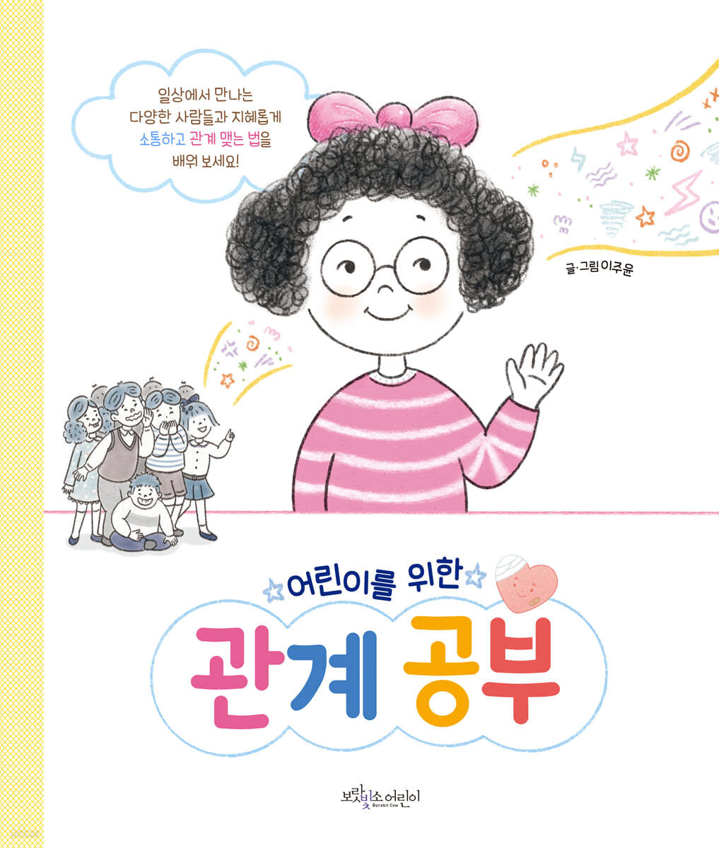 어린이를 위한 관계공부