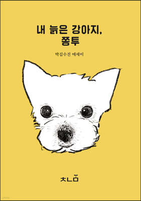 내 늙은 강아지, 쫑투