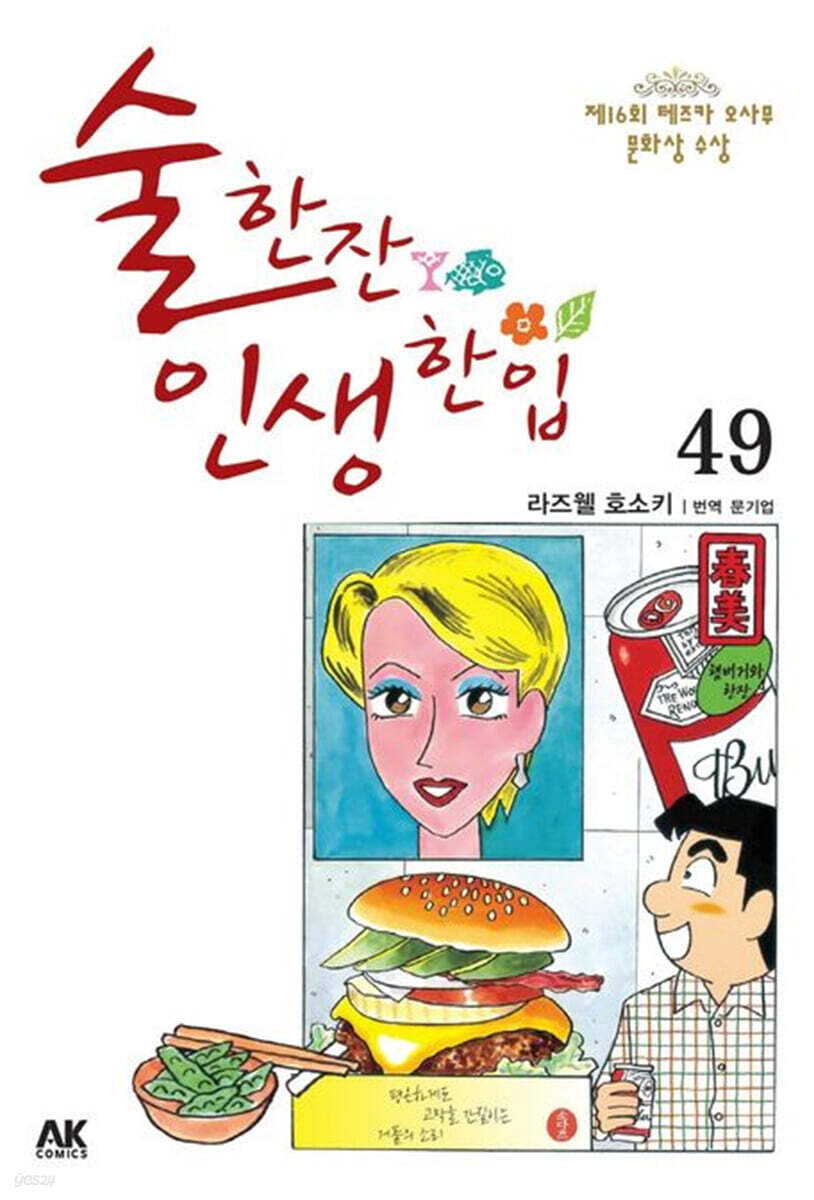 술 한잔 인생 한입 49