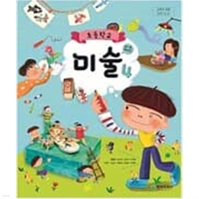 초등학교 미술 4 교과서 - 안금희/ 천재교육/ 2020년도 발행본