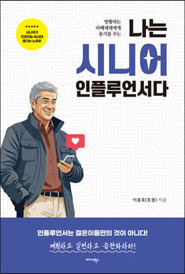 나는 시니어 인플루언서다