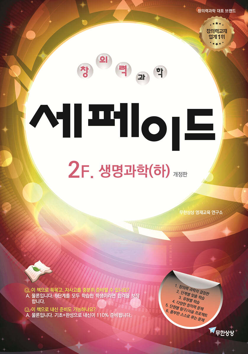 창의력과학 세페이드 2F 생명과학 (하)