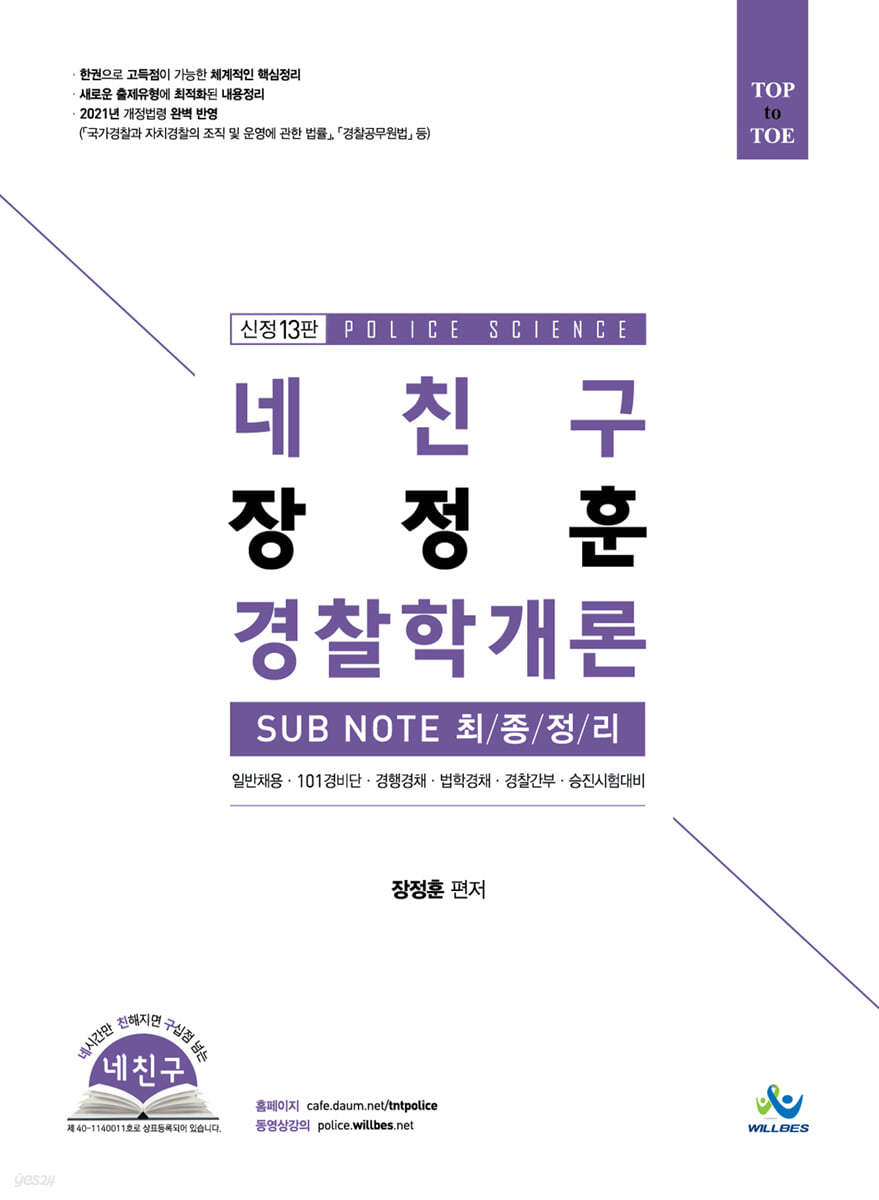 네 친구 장정훈 경찰학개론 SUBNOTE 최종정리