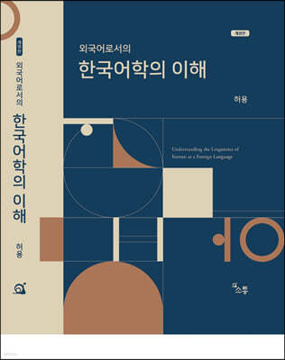 외국어로서의 한국어학의 이해