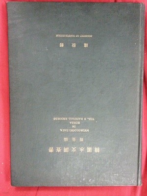 한국수문조사서 우량편(雨量編) / 1963년 /317쪽 / 겉면변색
