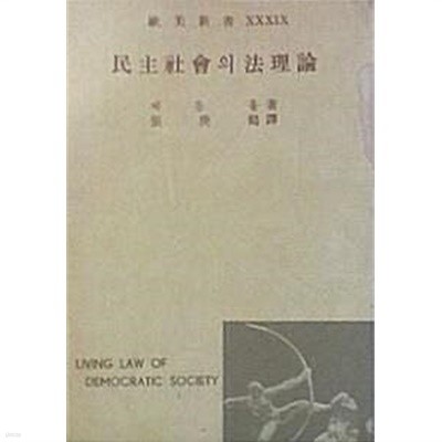 민주사회의 법이론 (초판 1960)