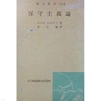 보수주의론 (초판 1959)