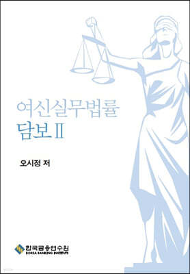 여신실무법률 담보 2