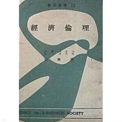 경제윤리 (초판 1962)