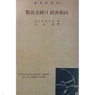 전후미국의 경제동향 (초판 1962)