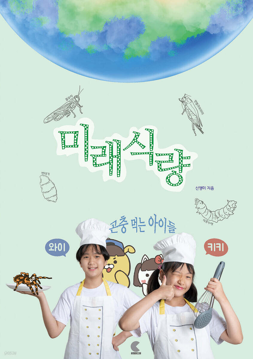 미래 식량, 곤충 먹는 아이들