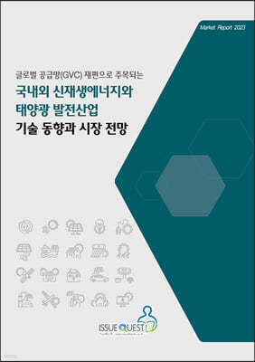 국내외 신재생에너지와 태양광 발전산업기술 동향과 시장 전망