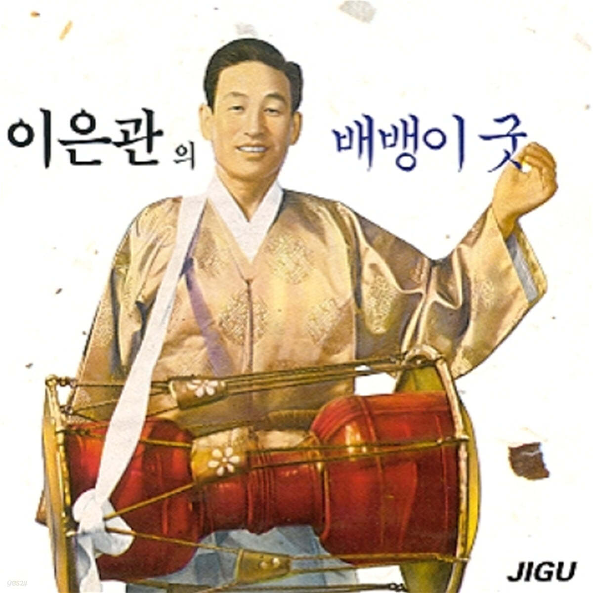 이은관 - 배뱅이굿
