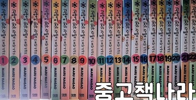 고양이화가 주베의 기묘한 이야기 1-22