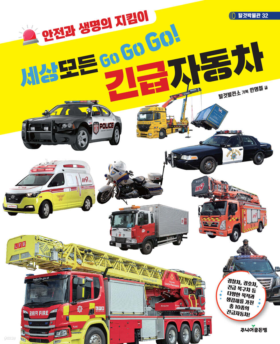 세상 모든 Go Go Go! 긴급자동차