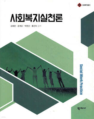 사회복지실천론