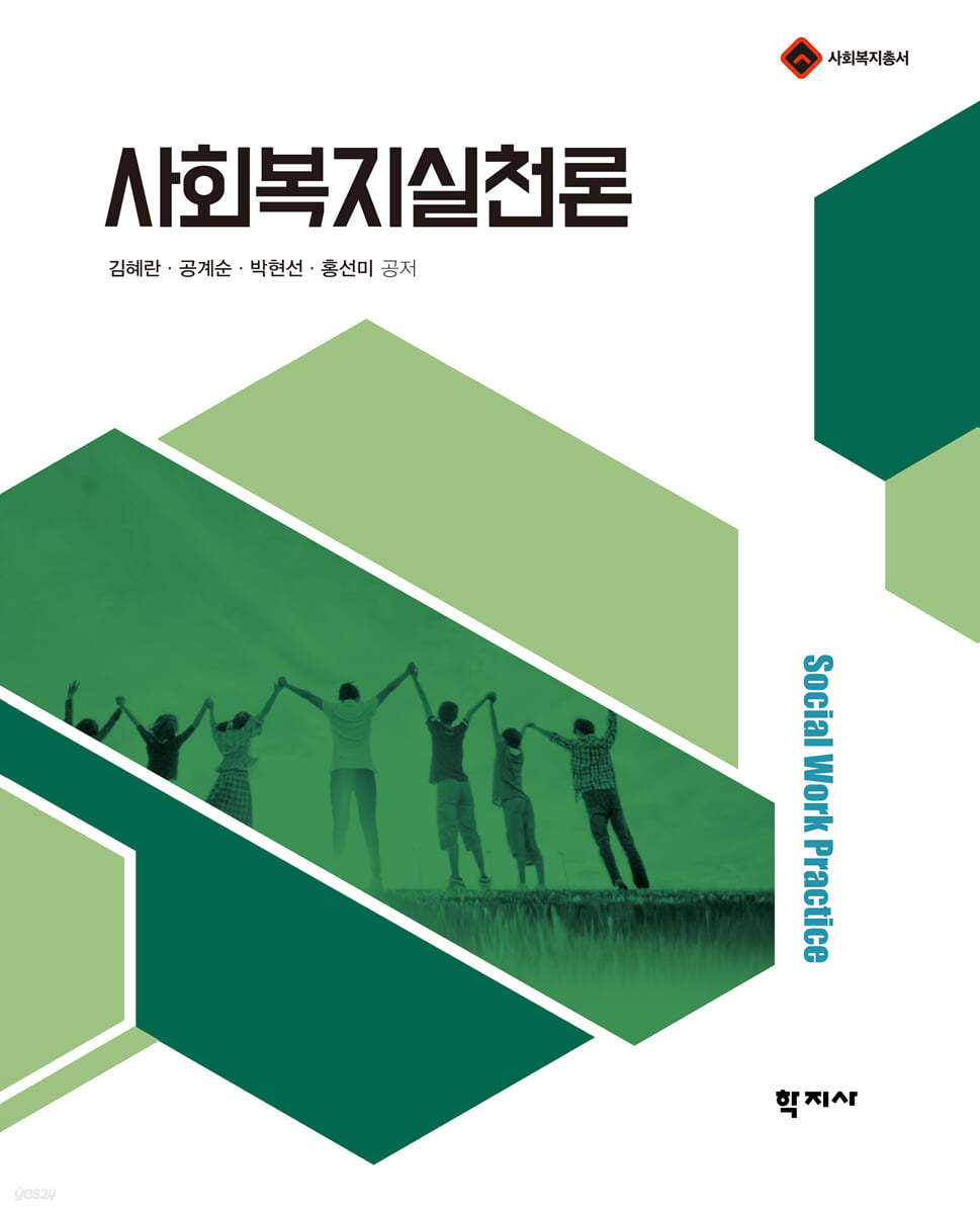 사회복지실천론
