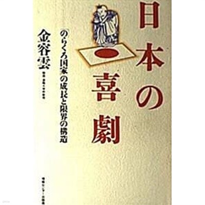 日本の喜劇 (초판 1992)