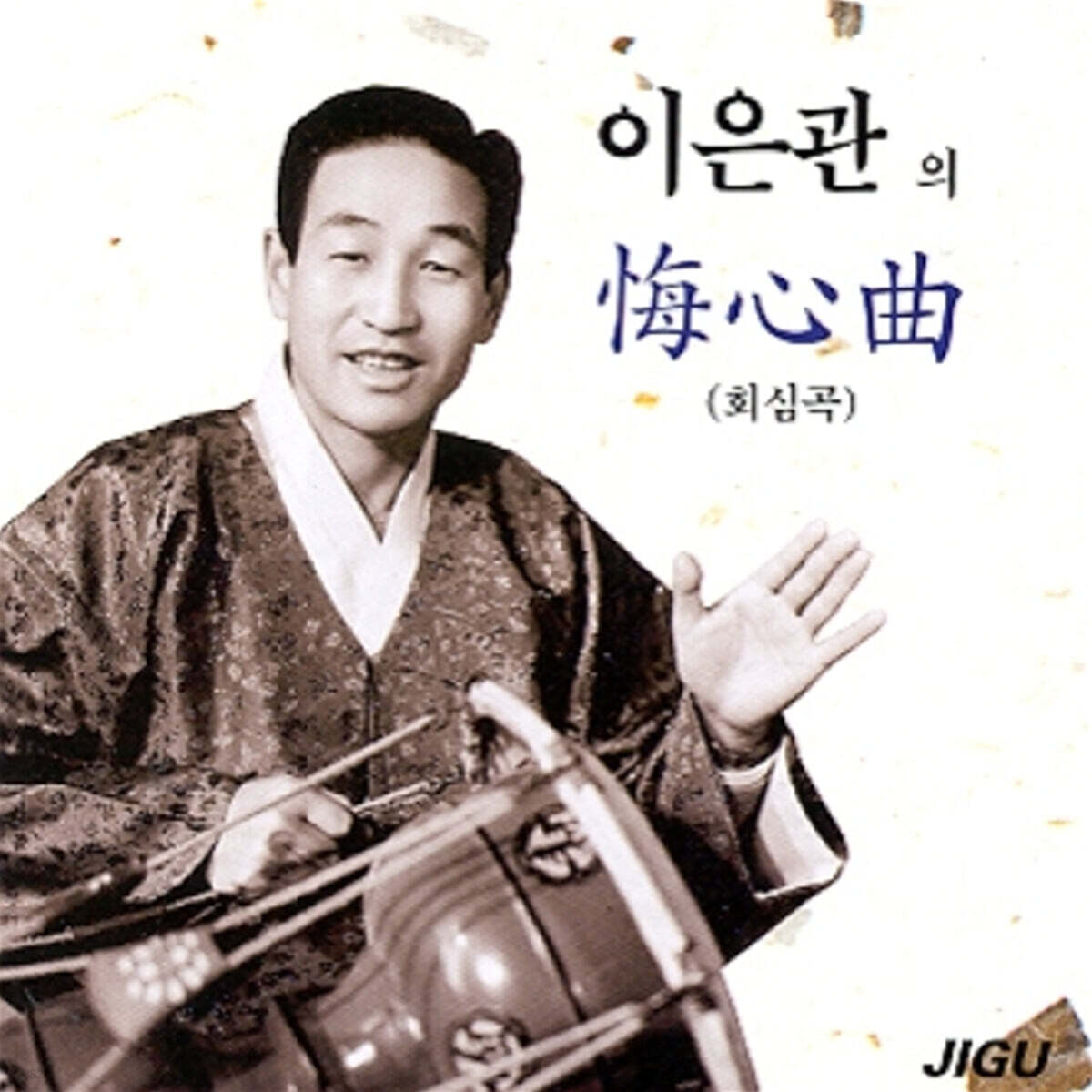 이은관 - 회심곡
