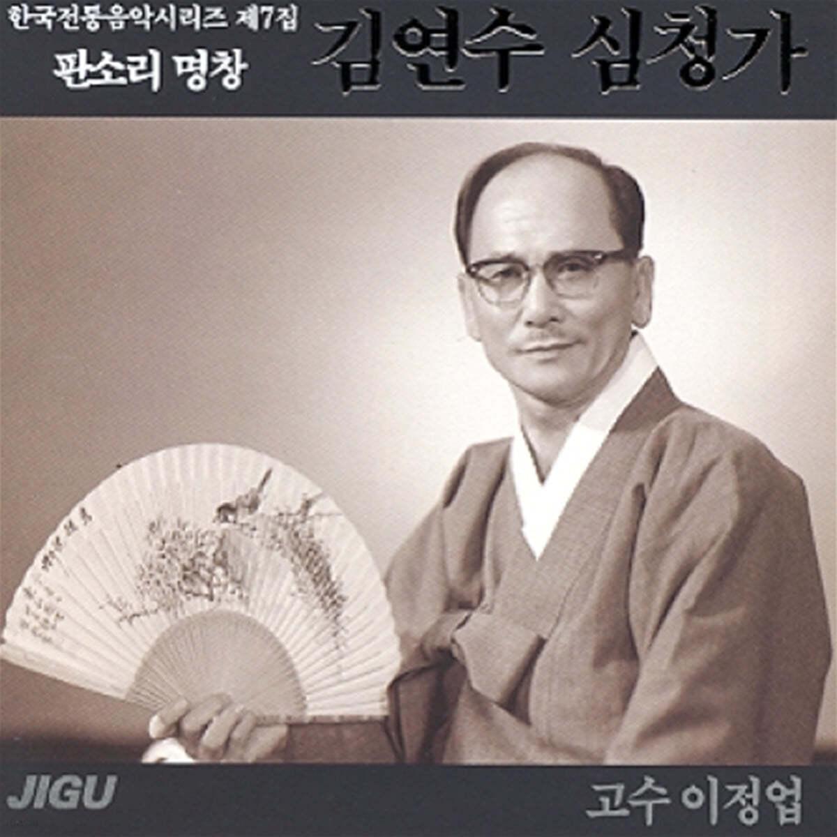 김연수 - 심청가 / 판소리 명창