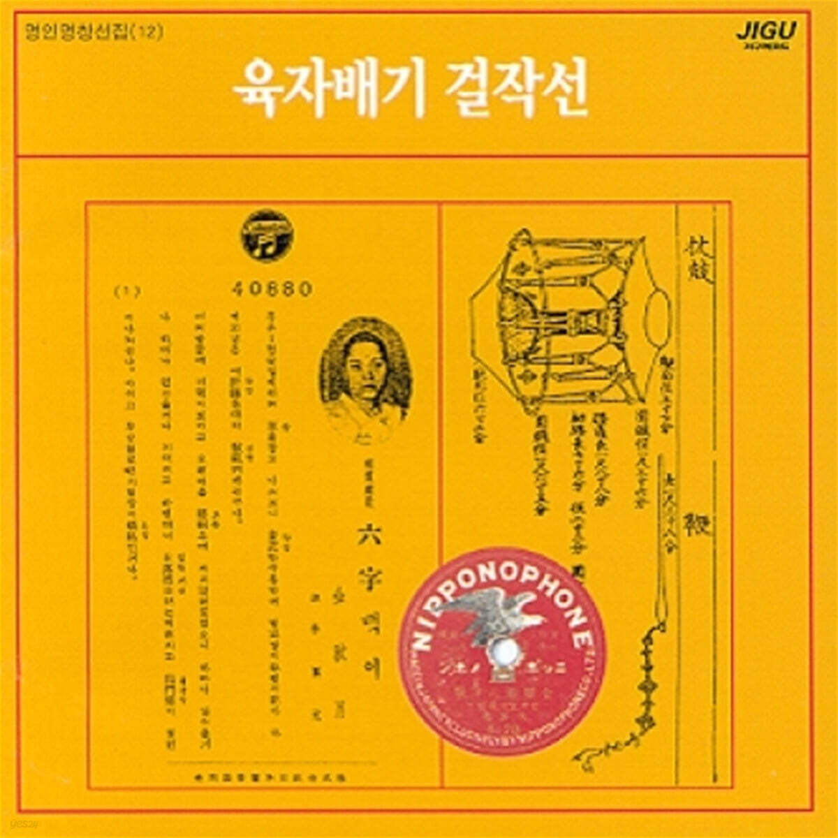 명인명창선집 (12) - 육자배기 걸작선