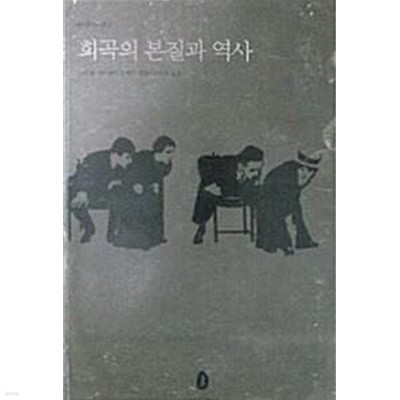 희곡의 본질과 역사 (초판 1989)