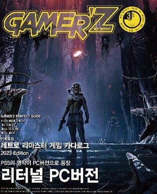 게이머즈 GAMER'Z (월간) : 3월 [2023]