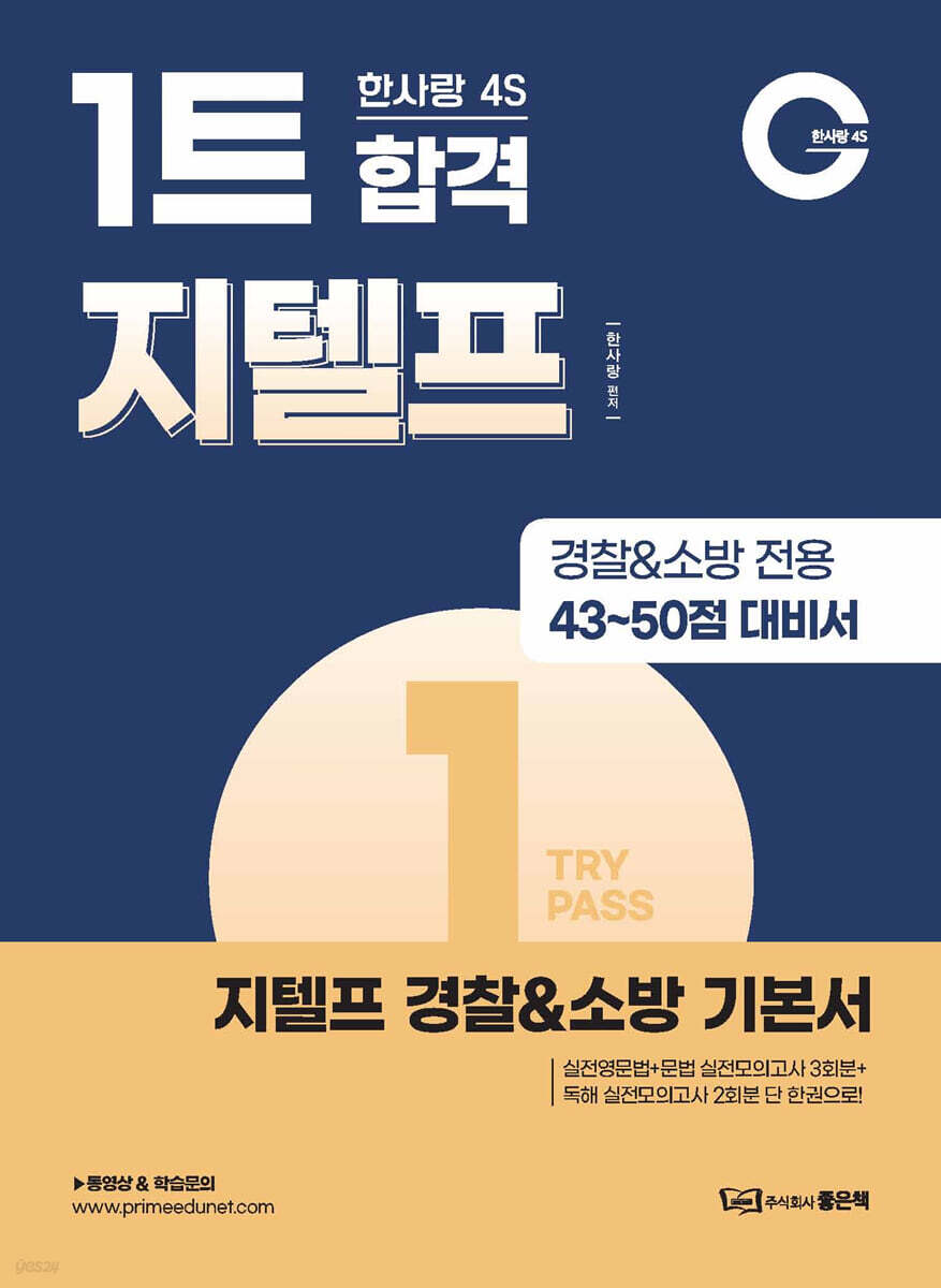 4S 1트 합격 지텔프 경찰&소방 기본서
