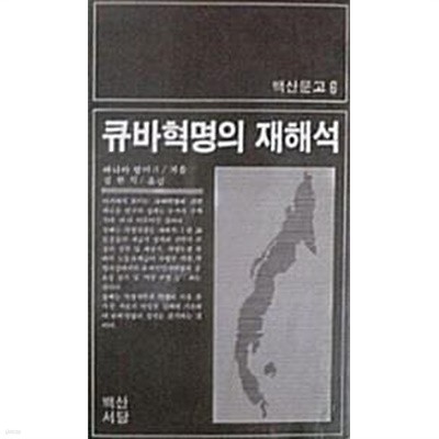 큐바혁명의 재해석 (초판 1985)