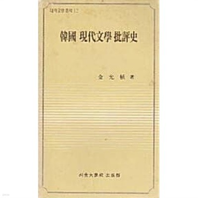 한국 현대문학 비평사 (초판 1982)
