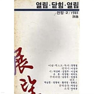 전망 2 : 열림 · 닫힘 · 열림 (초판 1985)