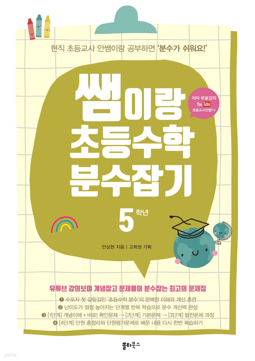 쌤이랑 초등수학 분수잡기 5학년