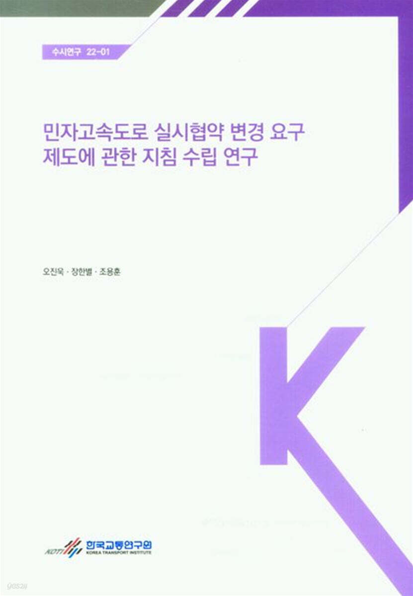 민자고속도로 실시협약 변경 요구 제도에 관한 지침 수립 연구