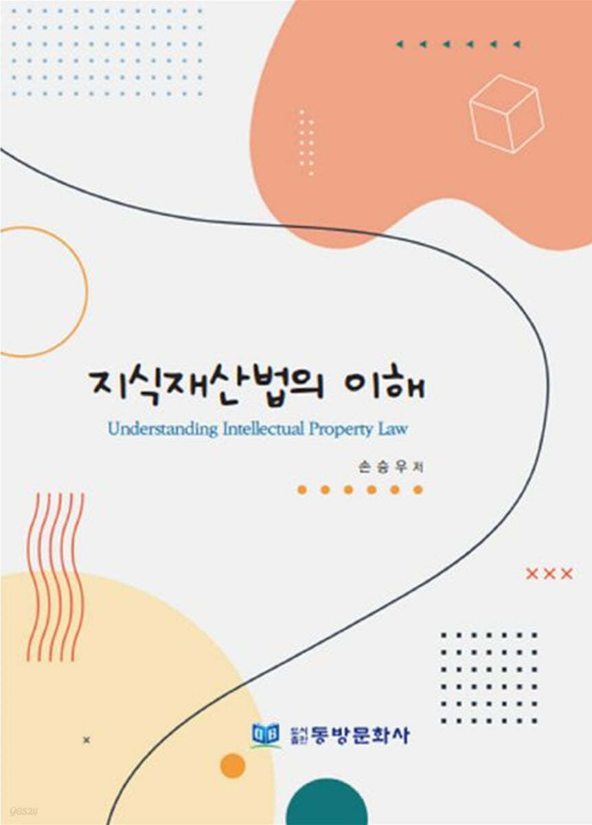 지식재산법의 이해