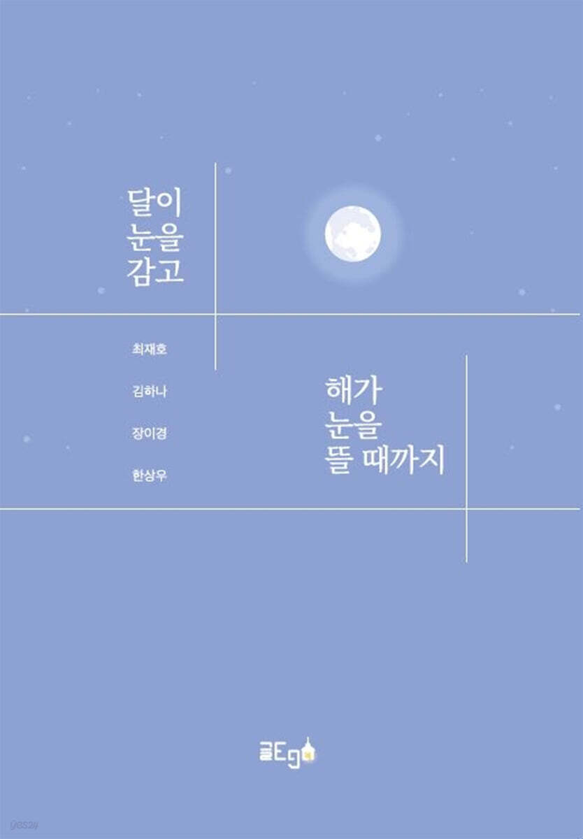 달이 눈을 감고 해가 눈을 뜰 때까지
