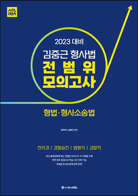 2023 김중근 형사법 전범위 모의고사