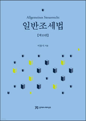 일반조세법