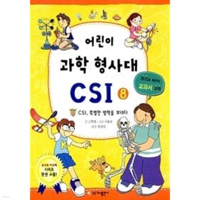 어린이 과학 형사대 CSI 1~8 (전8권)