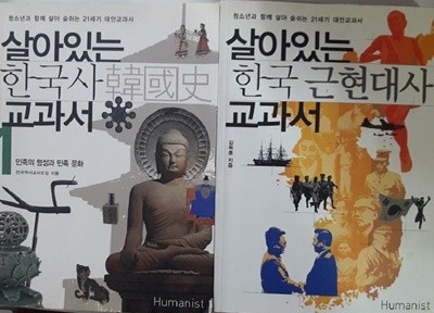 살아있는 한국사 교과서 1 + 살아있는 한국 근현대사 교과서 /(두권/하단참조)