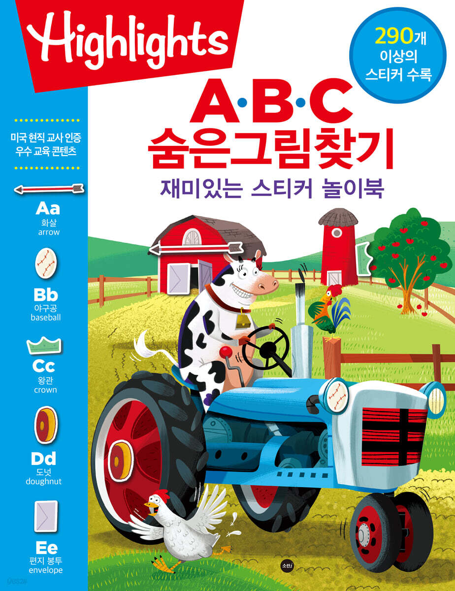 Highlights A·B·C 숨은그림찾기 재미있는 스티커 놀이북