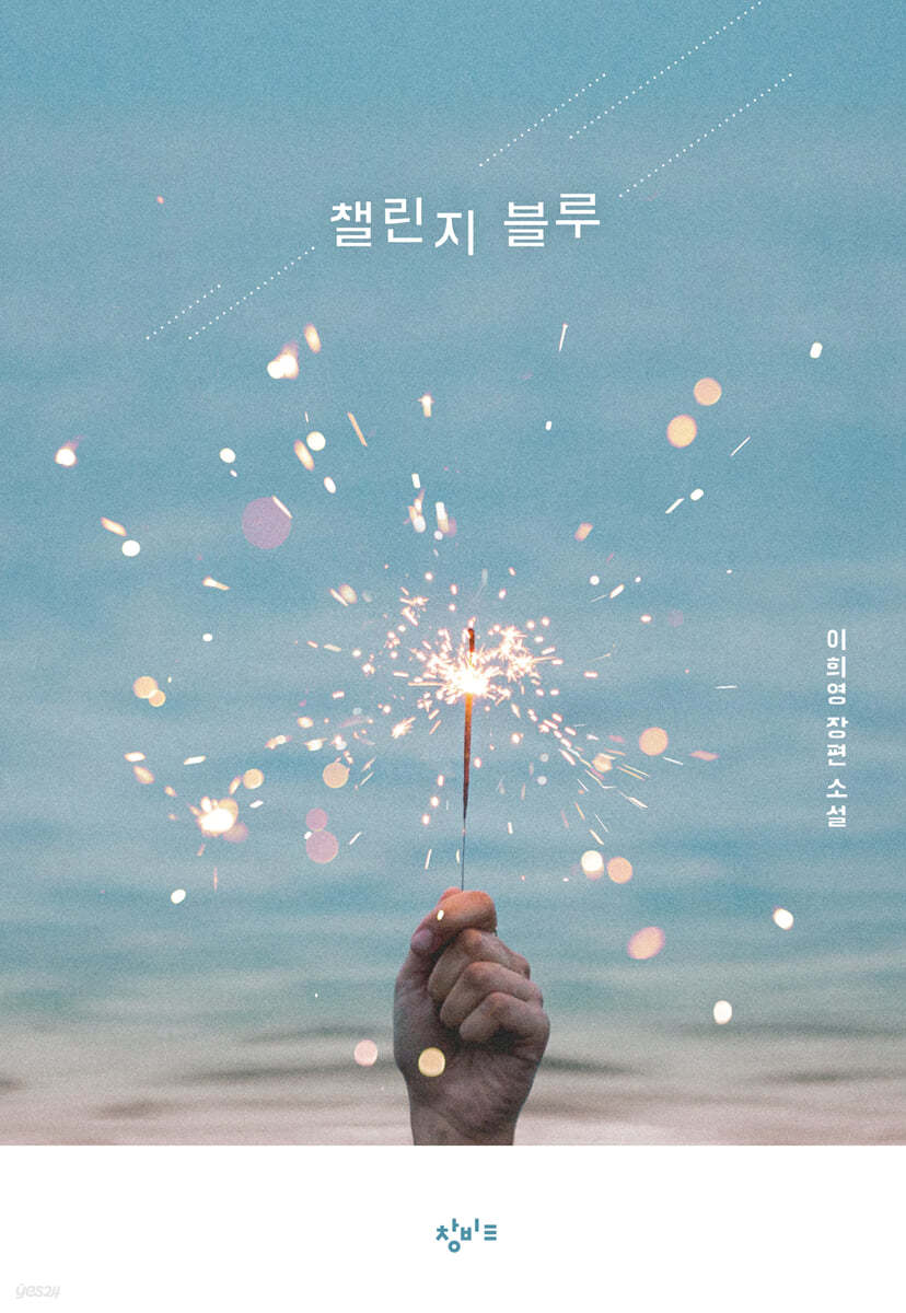 챌린지 블루 (큰글자도서)