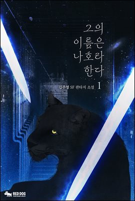 그의 이름은 나호라 한다 2권