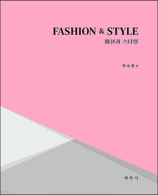FASHION & STYLE 패션과 스타일