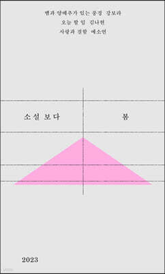 소설 보다 : 봄 2023