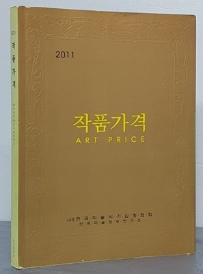 2011 작품가격