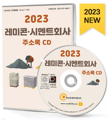 2023 레미콘·시멘트회사 주소록 CD