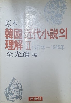 원본 한국 근대소설의 이해 2 (1931-1945)