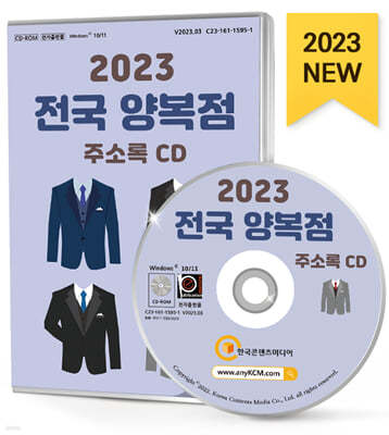 2023 전국 양복점 주소록 CD