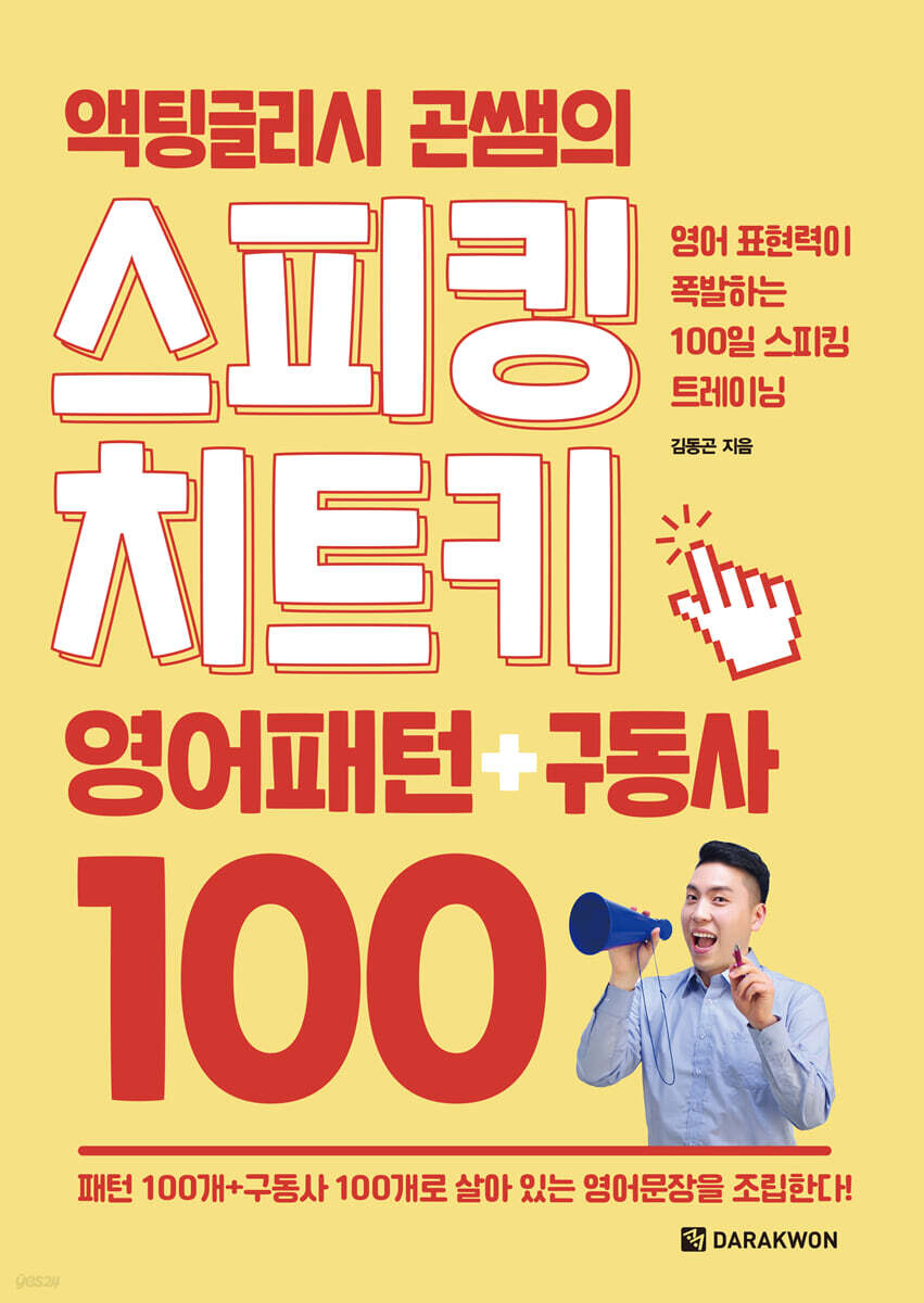 액팅글리시 곤쌤의 스피킹 치트키 : 영어패턴+구동사 100
